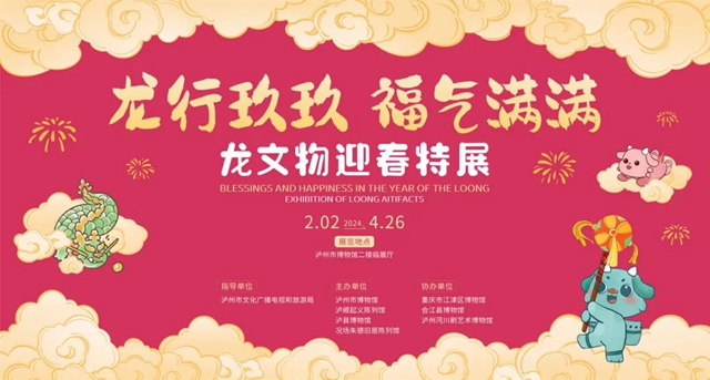 看龙展迎龙年！泸州“龙”主题展要来了