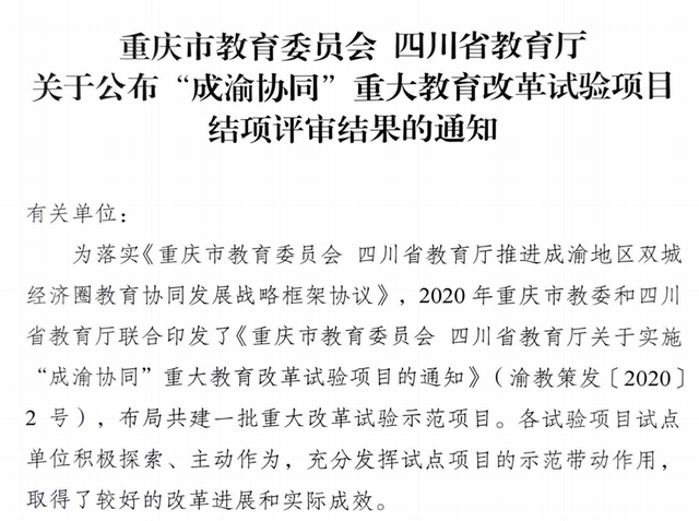 祝贺 | 泸州市被评为“成渝协同”重大教育改革优秀试点市(图2) 22.jpg