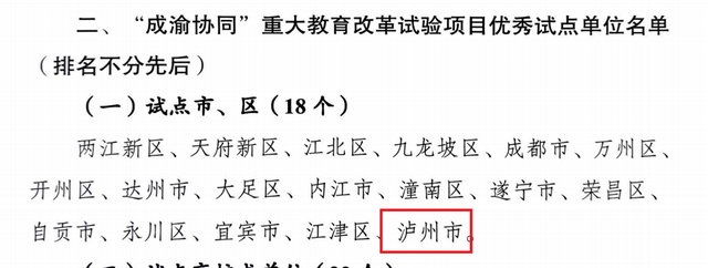 祝贺 | 泸州市被评为“成渝协同”重大教育改革优秀试点市(图3) 33.jpg