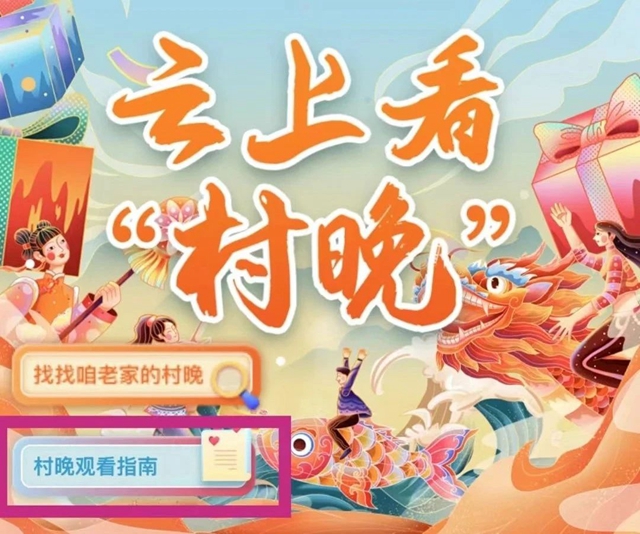 播出预告!云上看村晚,助力泸州“红”出圈(图2) 微信图片_20240208094538.jpg