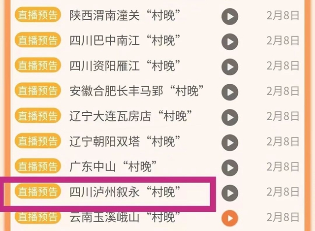 播出预告!云上看村晚,助力泸州“红”出圈(图3) 微信图片_20240208094544.jpg