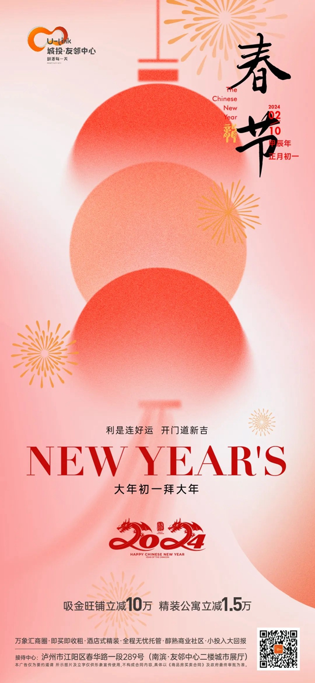 泸州城投友邻中心｜利是连好运 开门道新吉