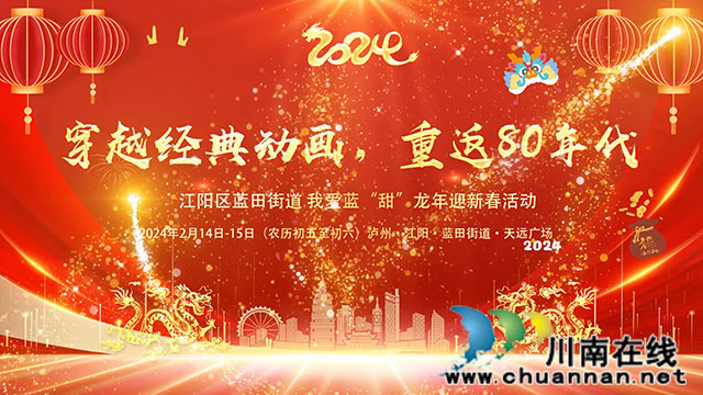 敬父母、敬传统、敬历史……初五起,来泸州天远广场,致敬我们的童年(图8) 2月12日.jpg