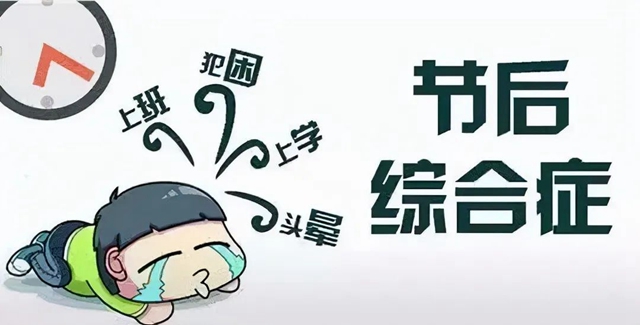 【假期最后一天】不想上班？快来看看如何应对！