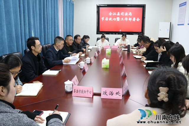 合江县司法局召开节后收心暨工作部署会.JPG
