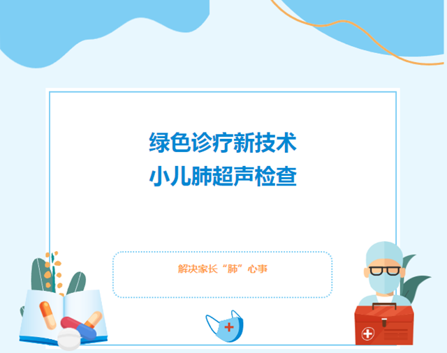 一个月做了近6000例！小儿肺超声检查，解决家长“肺”心事