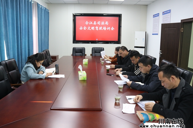 合江县司法局召开安全文明驾驶培训会.JPG