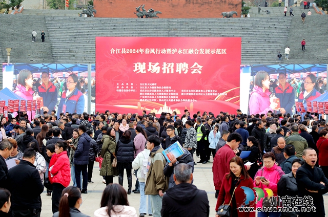 合江县:乘“春风”送岗位 护航龙年“开门红”(图1) 0162EB8A@3A0E3E2C.CABDD665.jpg