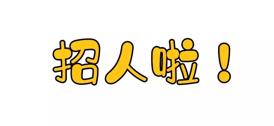 招人.jpg