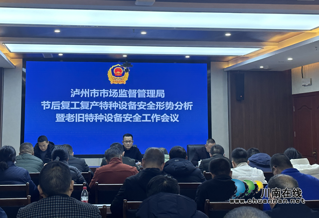 泸州市市场监管局召开节后复工复产特种设备安全形势分析暨老旧特种设备安全工作会议(图1) 111.png