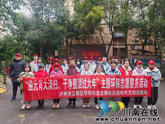 江阳区华阳街道龙腾社区┃迎元宵大清扫 干净整洁过大年(图1) 志愿者活动合影.jpg