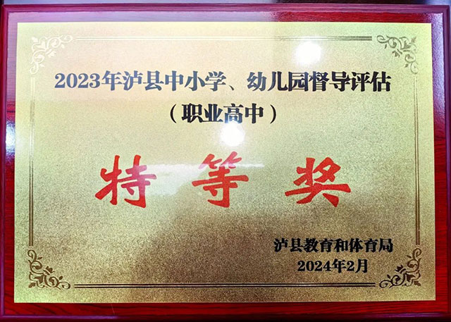 特等奖,泸县建校用实力铸就荣誉!(图1) 1.jpg