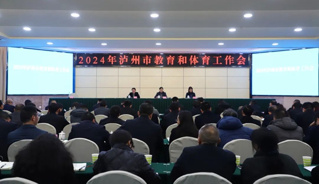 泸州市召开2024年教育和体育工作会(图1) 教育1.jpg