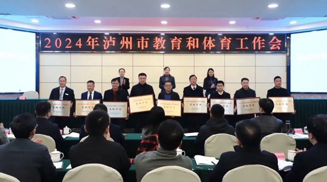 泸州市召开2024年教育和体育工作会(图3) 教育3.jpg