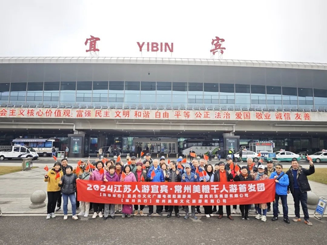 引客入宜!宜宾迎来“江苏千人游宜宾”首发团(图4) 微信图片_20240304110723.jpg