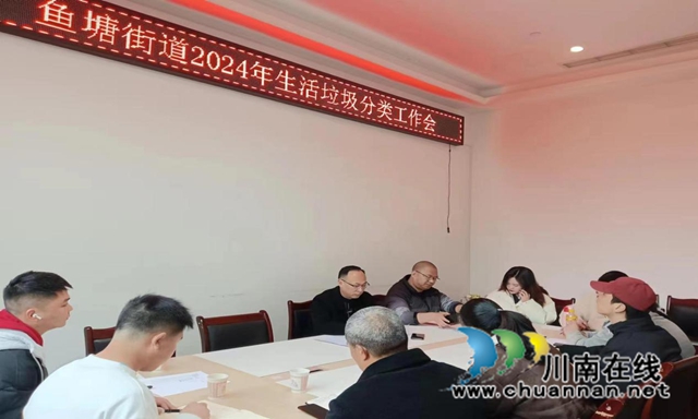 龙马潭区鱼塘街道召开2024年生活垃圾分类工作会(图1) 图片1.jpg