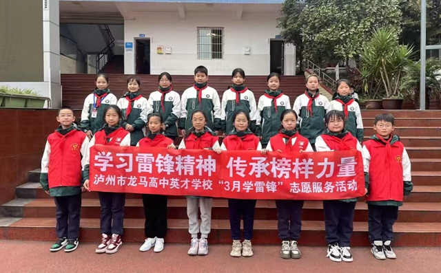 弘扬新时代雷锋精神丨泸州学生这样做!(图5) 微信图片_20240306104428.jpg
