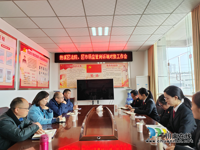 纳溪区:推进“法院+市场监管”诉调对接,合力化解消费纠纷(图1) 对接.png