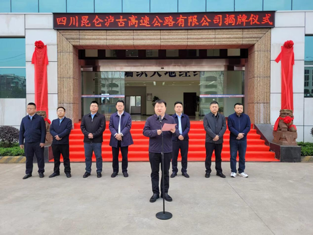 四川昆仑泸古高速公路有限公司在泸揭牌成立