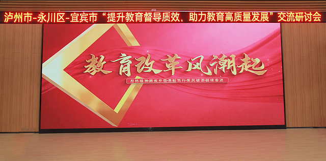 泸永宜联合举办“提升教育督导质效，助力教育高质量发展”交流研讨会