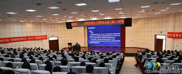 第三届泸州“中国造价师节”庆祝大会成功召开(图3) 3.jpg