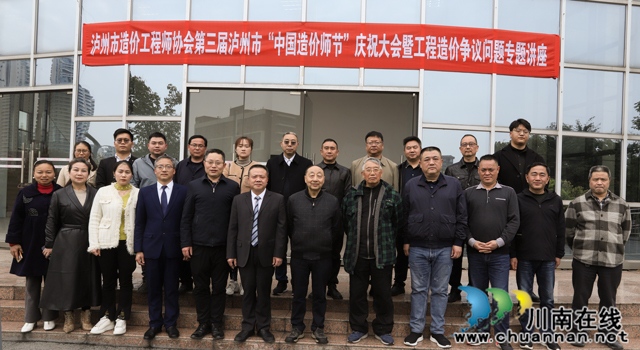 第三届泸州“中国造价师节”庆祝大会成功召开(图15) 14.jpg