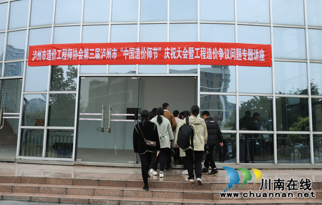 第三届泸州“中国造价师节”庆祝大会成功召开(图16) 15.jpg