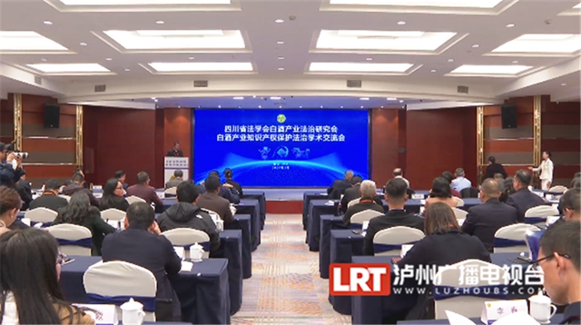全省首届白酒产业知识产权保护法治学术交流会在泸州市举行