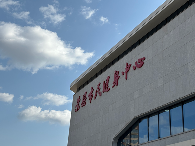 三月底！自贡荣县市民健身中心向公众开放