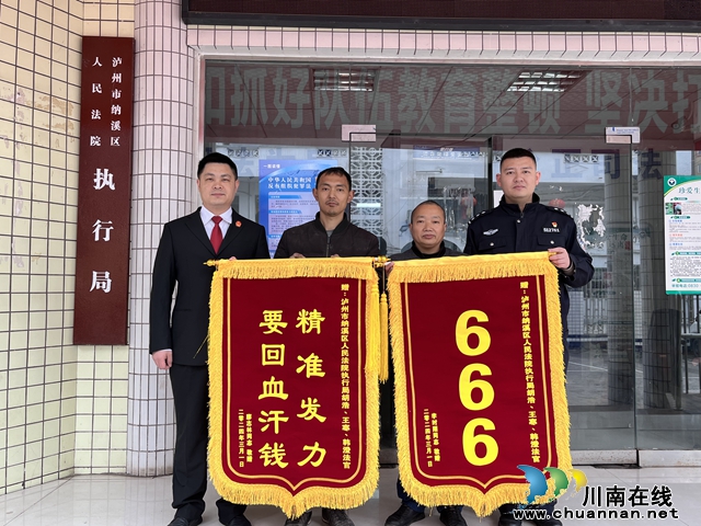 纳溪区法院：及时兑付工程款   两面锦旗赞执行