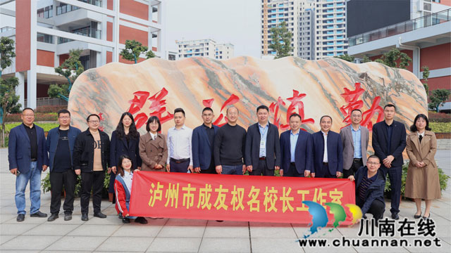 “泸州市成友权名校长工作室”和“泸州市吴选平名师工作室”启动仪式在合江中学江北校区举行(图1) 名校长工作室合影.jpg