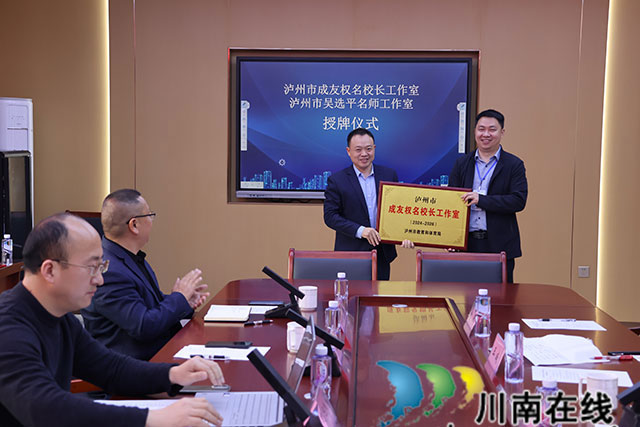 泸州市“成友权名校长工作室”和“吴选平名师工作室”启动仪式在合江中学举行(图2) 名校长授牌.jpg