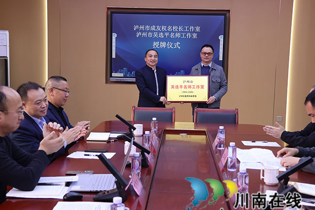 泸州市“成友权名校长工作室”和“吴选平名师工作室”启动仪式在合江中学举行(图3) 名师授牌.jpg