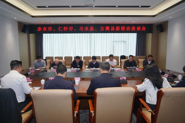 赤水河流域川黔四地新联会会长座谈会在古蔺县召开
