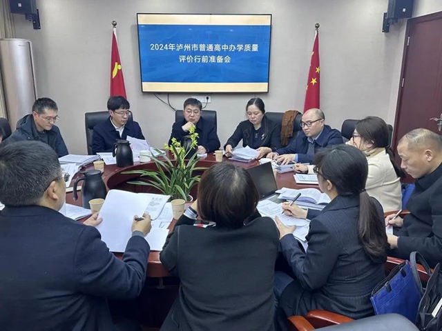 促进普通高中教育优质特色发展 | 泸州市开展2024年普通高中办学质量评价