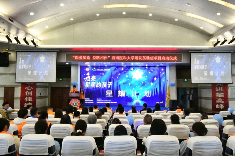 “点亮星星的孩子——星耀计划泸州行”公益项目启动