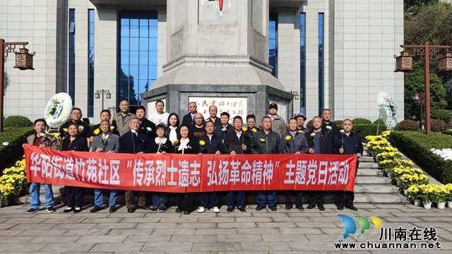 华阳街道竹苑社区：传承烈士遗志 弘扬革命精神.jpg
