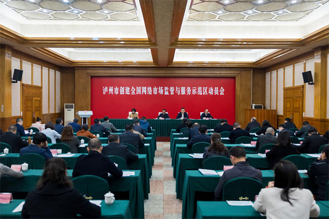 创建全国网络市场监管与服务示范区 泸州这样干(图1) 1.jpg