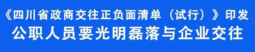 重要！四川发布政商交往正负面清单