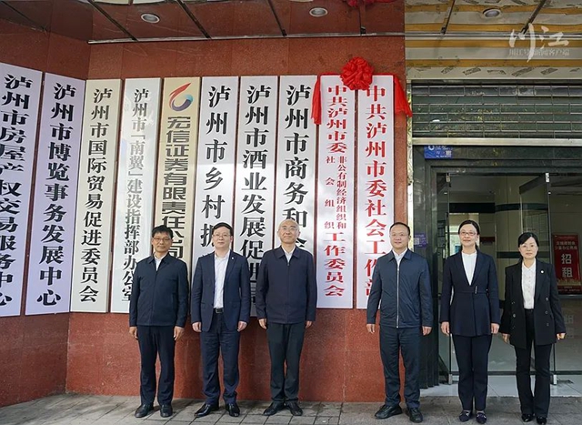 中共泸州市委社会工作部揭牌