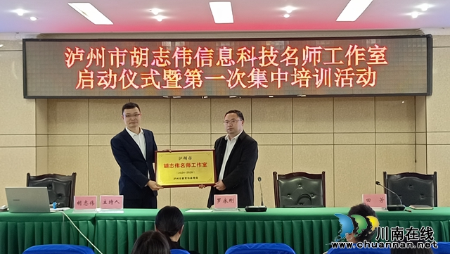 名师引领 启航新征程 | 泸州市胡志伟信息科技名师工作室举行启动仪式暨第一次集中培训活动(图1) 授牌.jpg