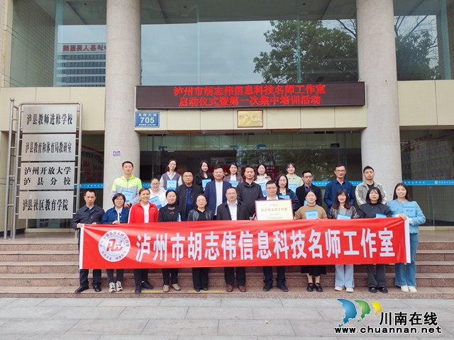 名师引领 启航新征程 | 泸州市胡志伟信息科技名师工作室举行启动仪式暨第一次集中培训活动(图2) 工作室成员合影.jpg