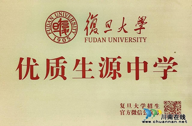 携手名校，共赢未来 | 合江中学被复旦大学确定为“优质生源中学”