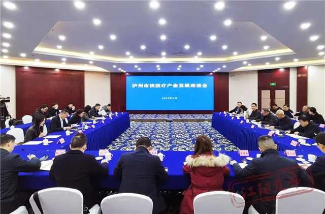 新质生产力丨江阳区:打造核医疗产业高地,激活医药健康产业新动能(图2) 微信图片_20240410101219.jpg