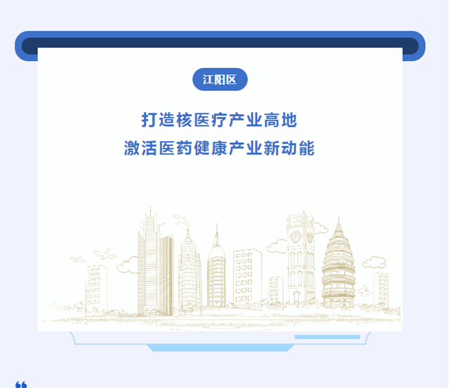 新质生产力丨江阳区:打造核医疗产业高地,激活医药健康产业新动能(图1) 微信图片_20240410101204.png