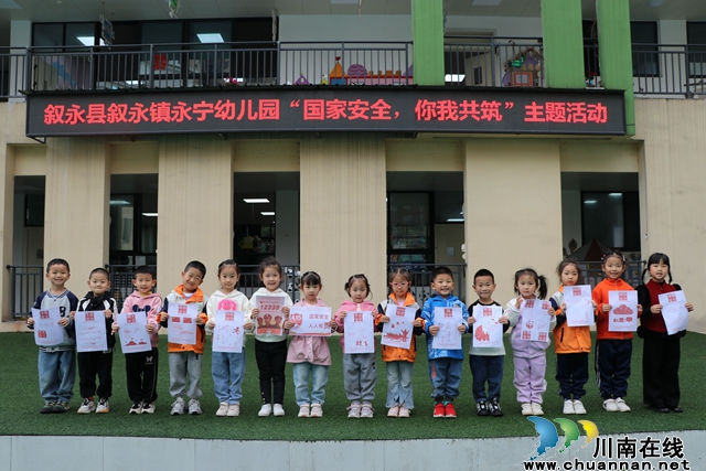 叙永县永宁幼儿园开展“国家安全,你我共筑”系列宣传活动(图1) 国家安全教育宣传.jpg