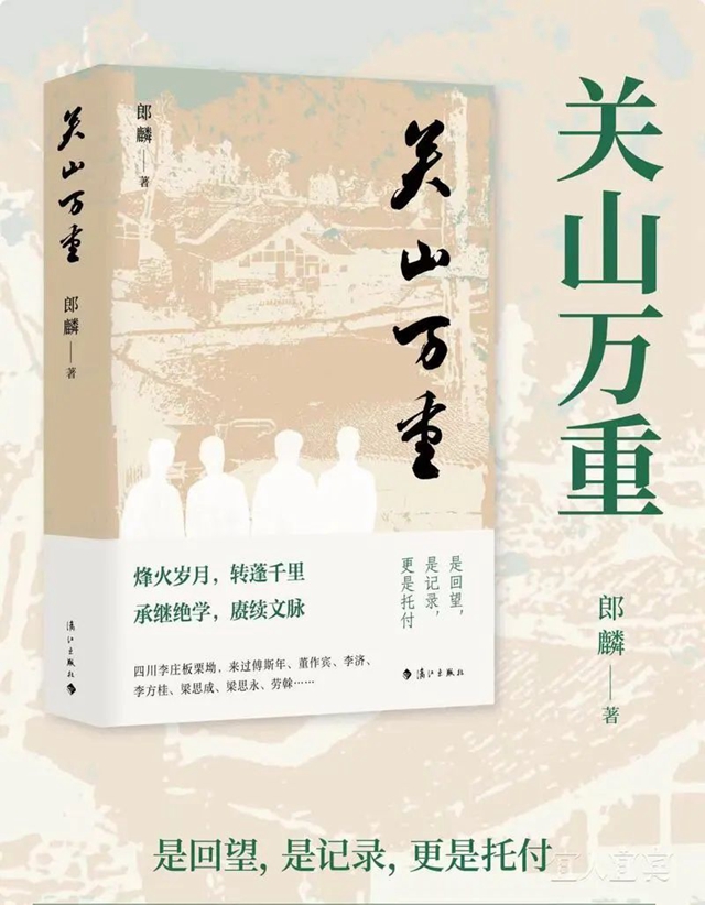 《关山万重》出版 深情回望大师的“李庄岁月”