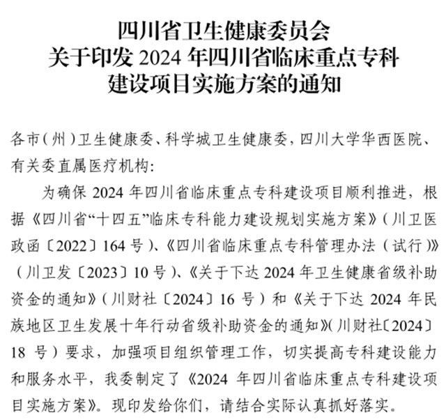 泸州市人医2个专科立项为省级临床重点专科建设项目！