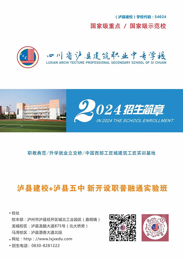 欢迎报考！泸县建校2024年招生简章发布