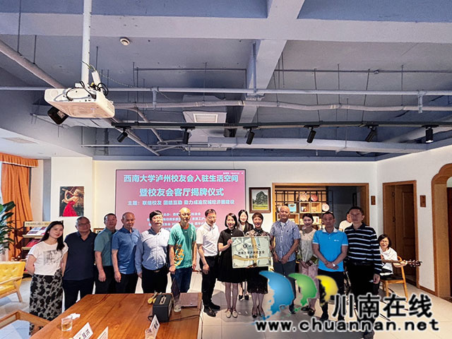 西南大学泸州校友会入驻生活空间┃成渝地区双城经济圈优秀人才主动抱成团(图1) 1.jpg